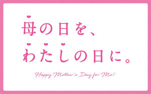 「母の日を、わたしの日に。」キャンペーン開催