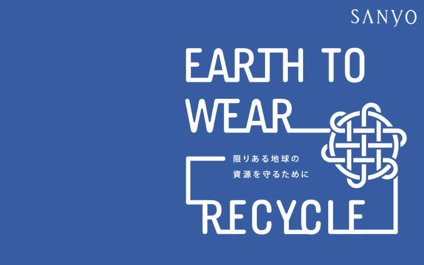 衣料品回収キャンペーン||『EARTH TO WEAR RECYCLE』|| 開催