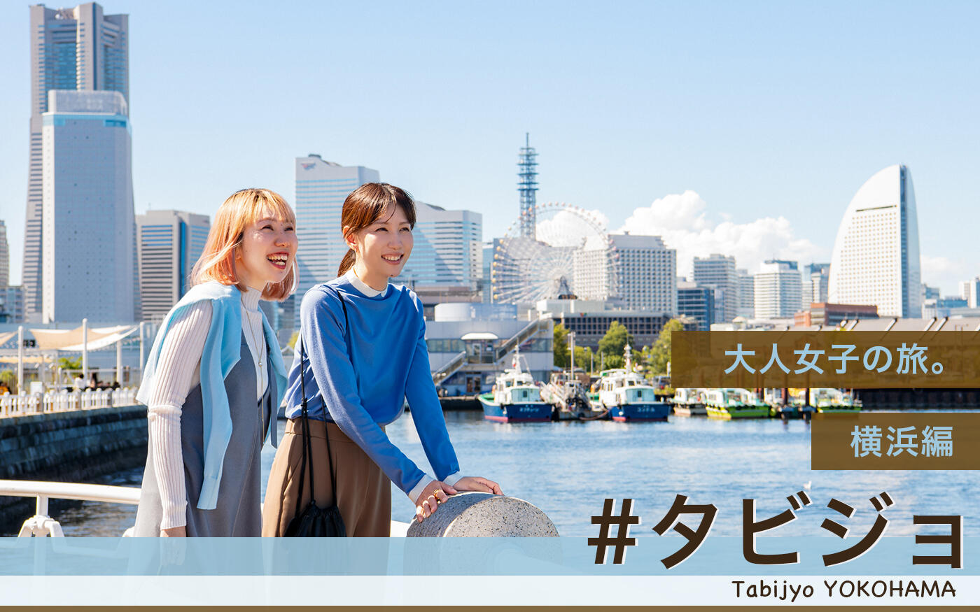 【#タビジョ01 】横浜編～グルメ、足湯、絶景...週末に行きたい横浜新名所をご紹介！